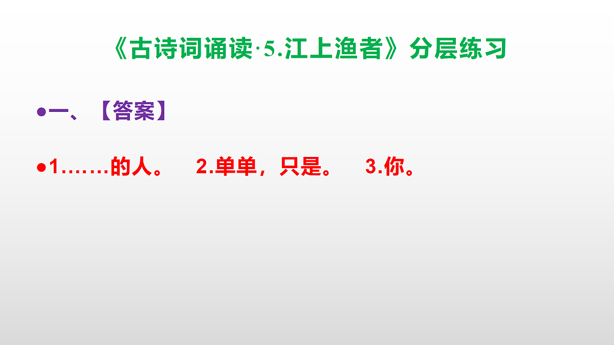 (新)部编版六年级语文下册《古诗词诵读·5.江上渔者》分层练习(参考答案及解析)PPT第2页
