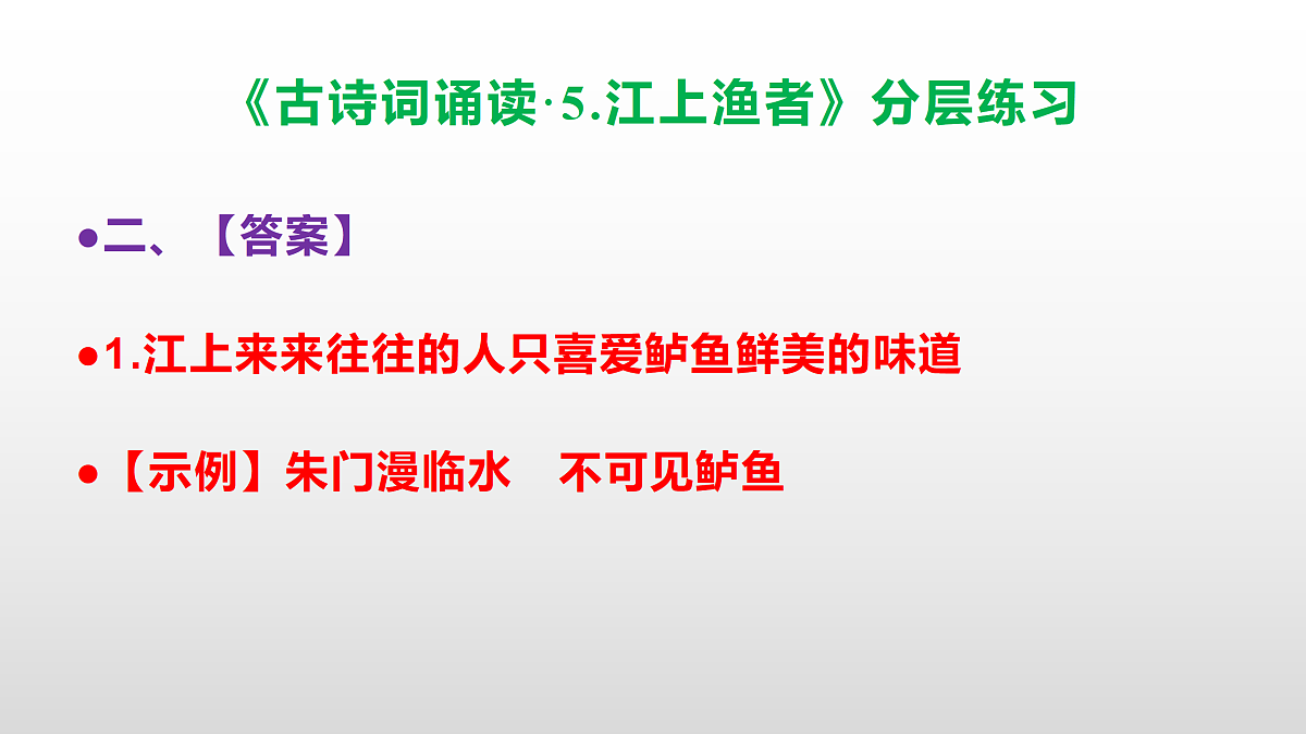 (新)部编版六年级语文下册《古诗词诵读·5.江上渔者》分层练习(参考答案及解析)PPT第3页