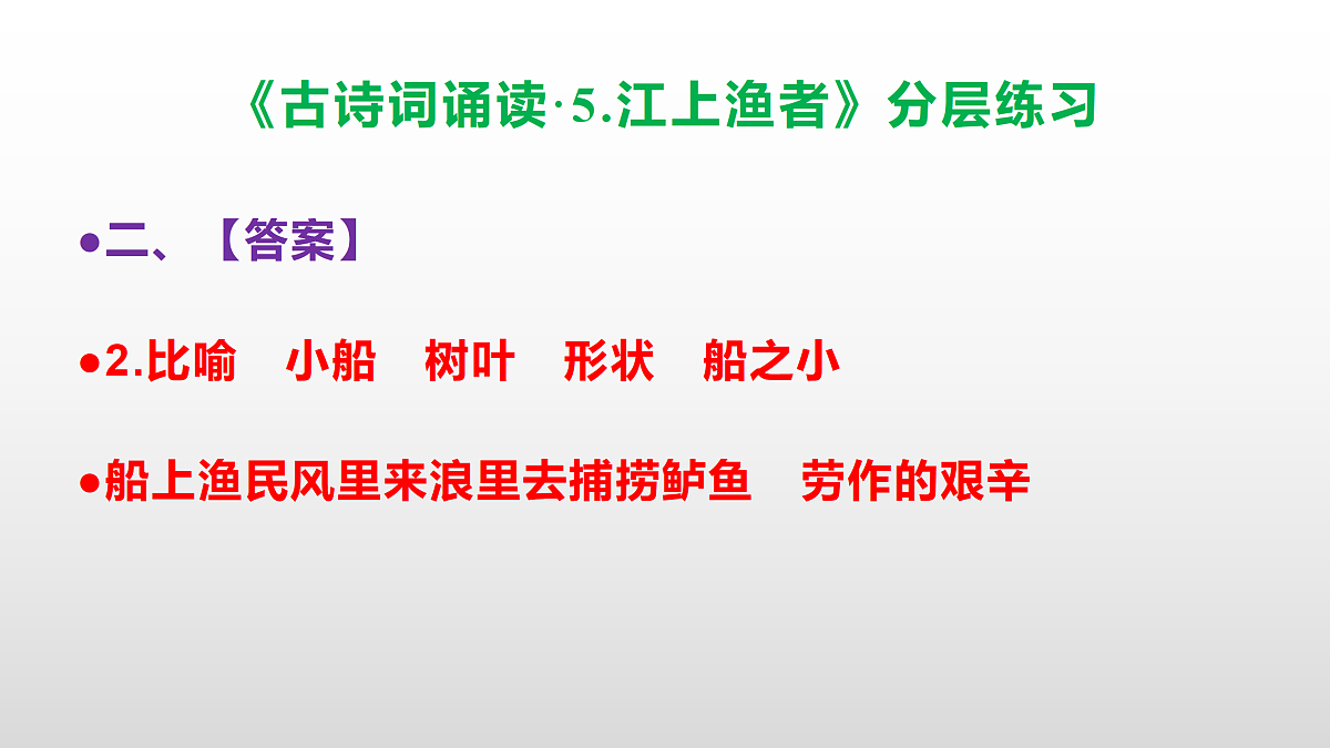 (新)部编版六年级语文下册《古诗词诵读·5.江上渔者》分层练习(参考答案及解析)PPT第4页