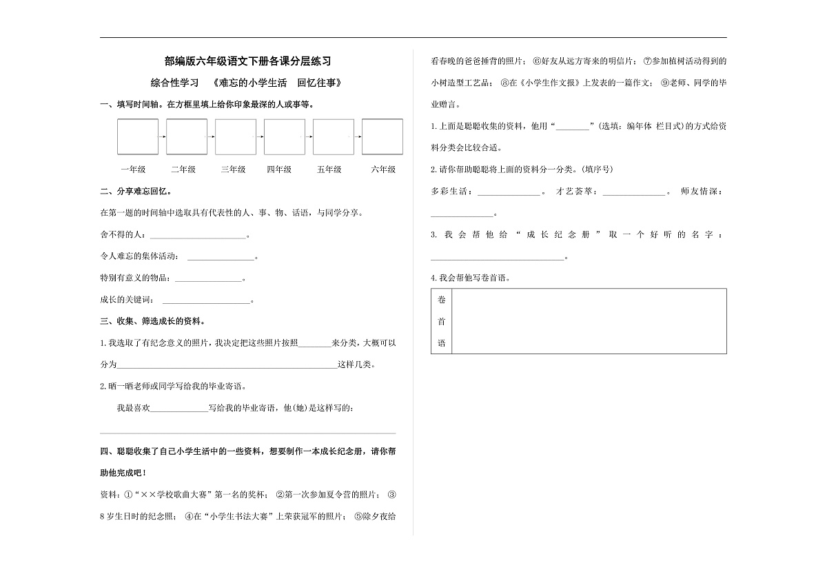 (新)部编版六年级语文下册《难忘的小学生活 回忆往事》分层练习及参考答案 A3第1页