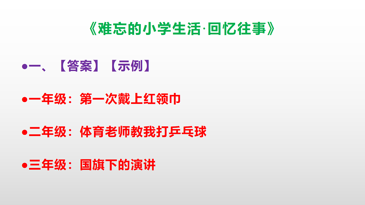 (新)部编版六年级语文下册《难忘的小学生活·回忆往事》分层练习(参考答案及解析)PPT第2页