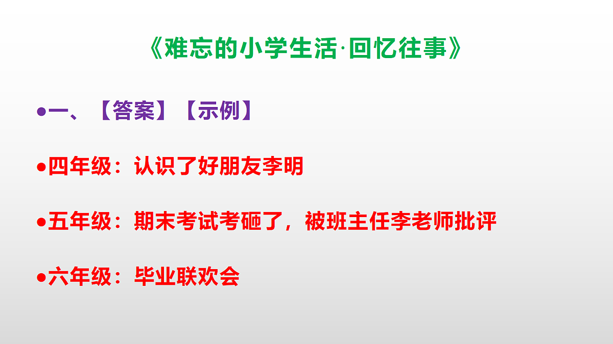 (新)部编版六年级语文下册《难忘的小学生活·回忆往事》分层练习(参考答案及解析)PPT第3页