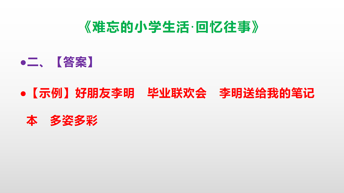(新)部编版六年级语文下册《难忘的小学生活·回忆往事》分层练习(参考答案及解析)PPT第4页