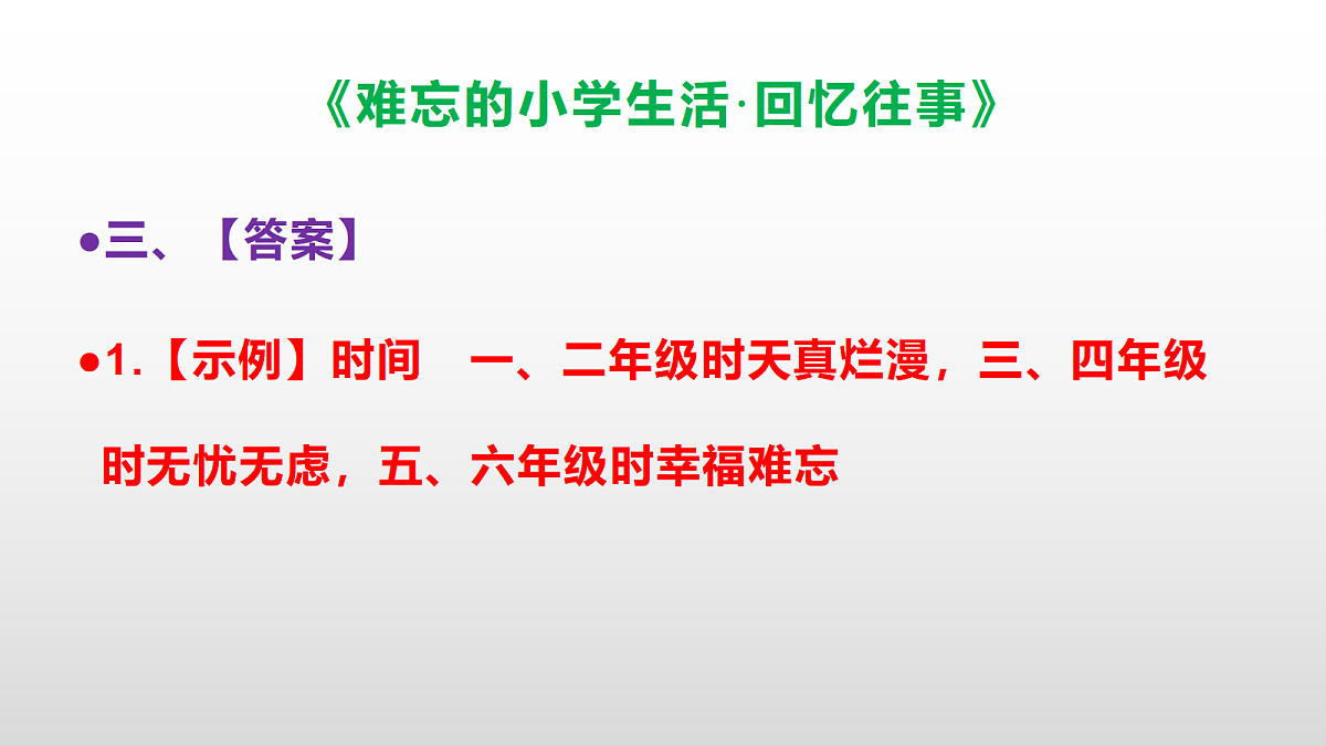 (新)部编版六年级语文下册《难忘的小学生活·回忆往事》分层练习(参考答案及解析)PPT第5页