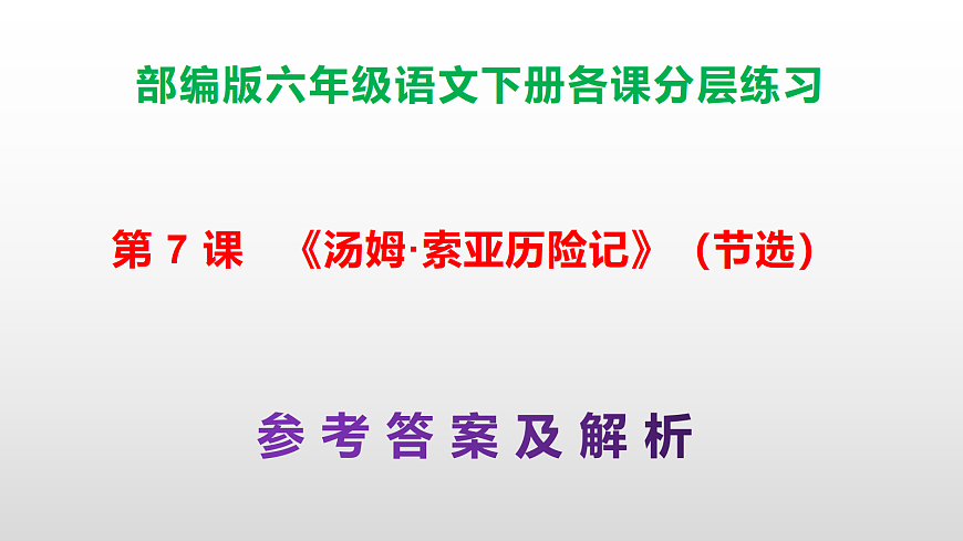 (新)部编版六年级语文下册第 7 课《汤姆·索亚历险记》(节选)分层练习(参考答案及解析)PPT第1页