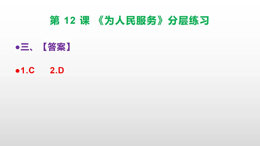 (新)部编版六年级语文下册第 12 课 《为人民服务》分层练习(参考答案及解析)PPT第4页