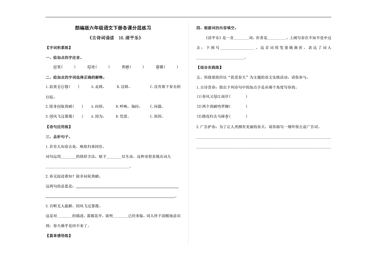 (新)部编版六年级语文下册《古诗词诵读 10.清平乐》分层练习及参考答案 A3第1页