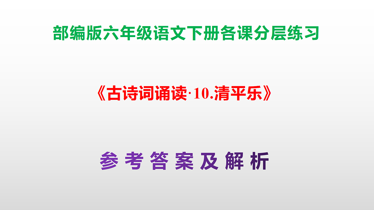 (新)部编版六年级语文下册《古诗词诵读 10.清平乐》分层练习(参考答案及解析)PPT第1页