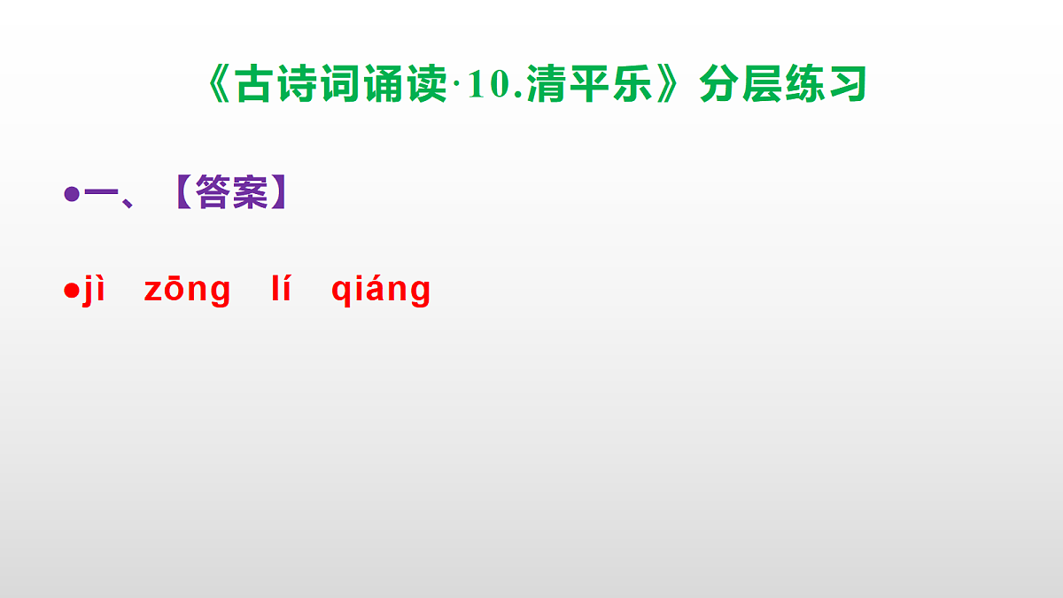 (新)部编版六年级语文下册《古诗词诵读 10.清平乐》分层练习(参考答案及解析)PPT第2页