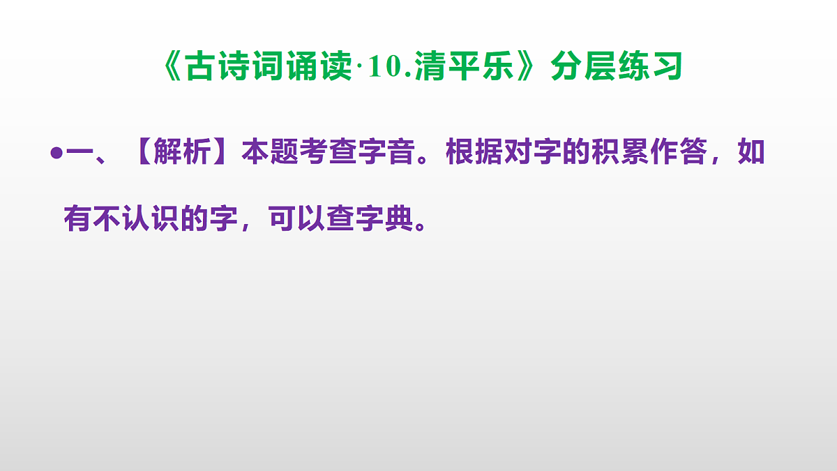 (新)部编版六年级语文下册《古诗词诵读 10.清平乐》分层练习(参考答案及解析)PPT第3页