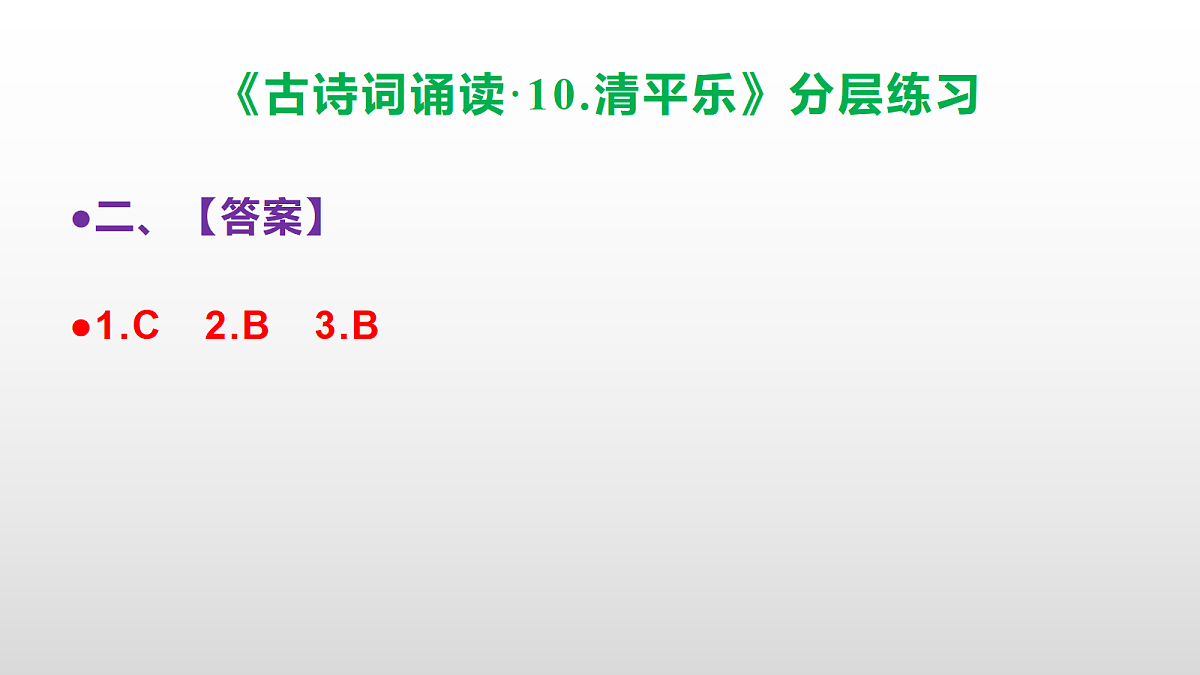 (新)部编版六年级语文下册《古诗词诵读 10.清平乐》分层练习(参考答案及解析)PPT第4页