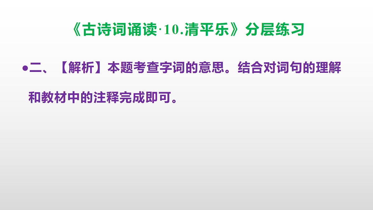 (新)部编版六年级语文下册《古诗词诵读 10.清平乐》分层练习(参考答案及解析)PPT第5页