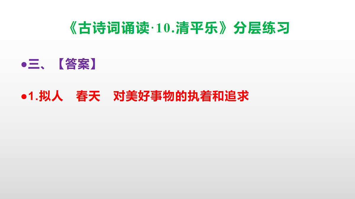 (新)部编版六年级语文下册《古诗词诵读 10.清平乐》分层练习(参考答案及解析)PPT第6页