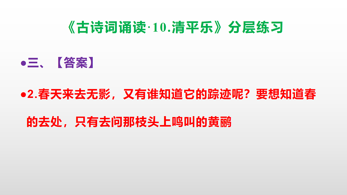 (新)部编版六年级语文下册《古诗词诵读 10.清平乐》分层练习(参考答案及解析)PPT第7页