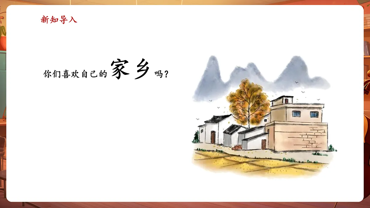 【新教材】人教版音乐二年级上册-《谁不说俺家乡好》-课件第4页