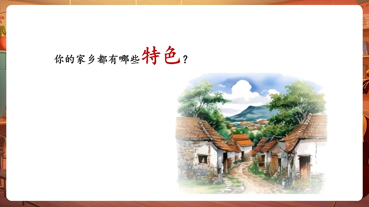 【新教材】人教版音乐二年级上册-《谁不说俺家乡好》-课件第5页