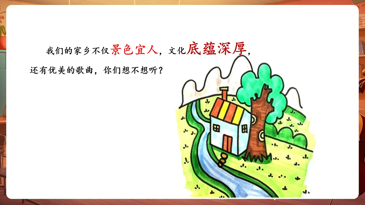 【新教材】人教版音乐二年级上册-《谁不说俺家乡好》-课件第6页