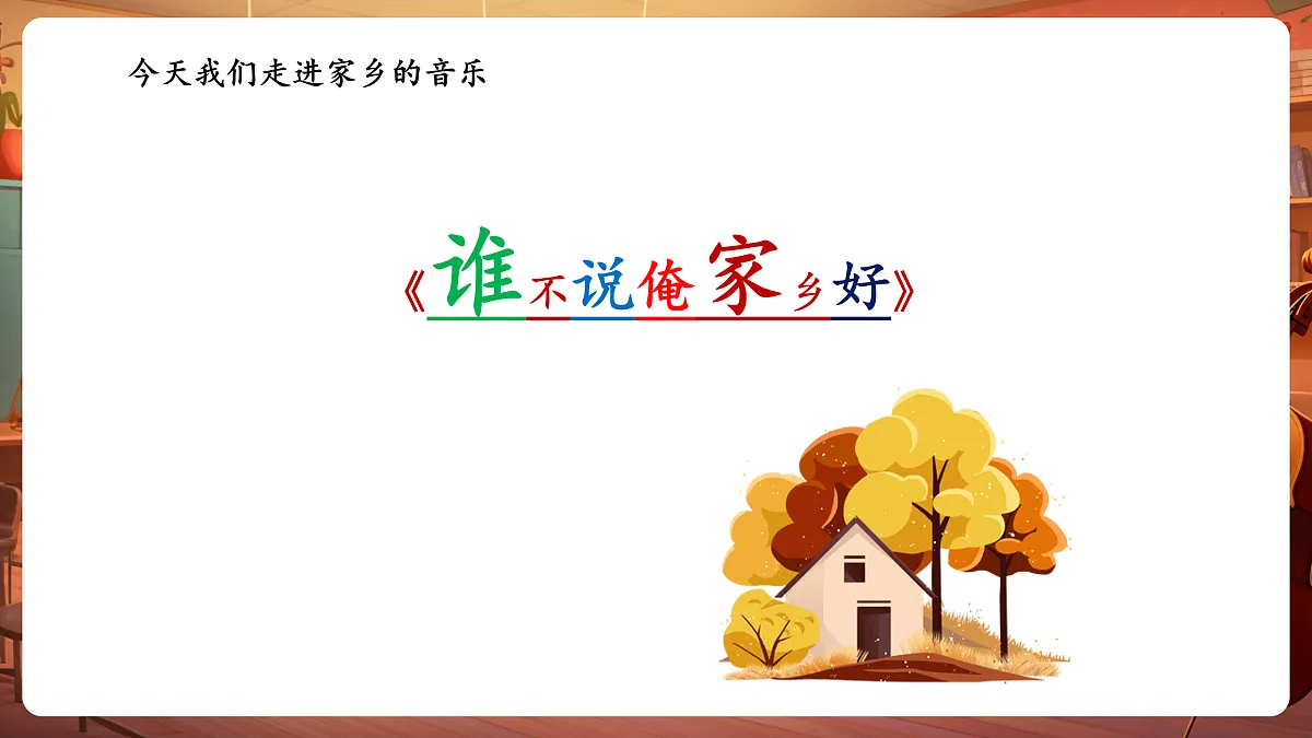 【新教材】人教版音乐二年级上册-《谁不说俺家乡好》-课件第7页