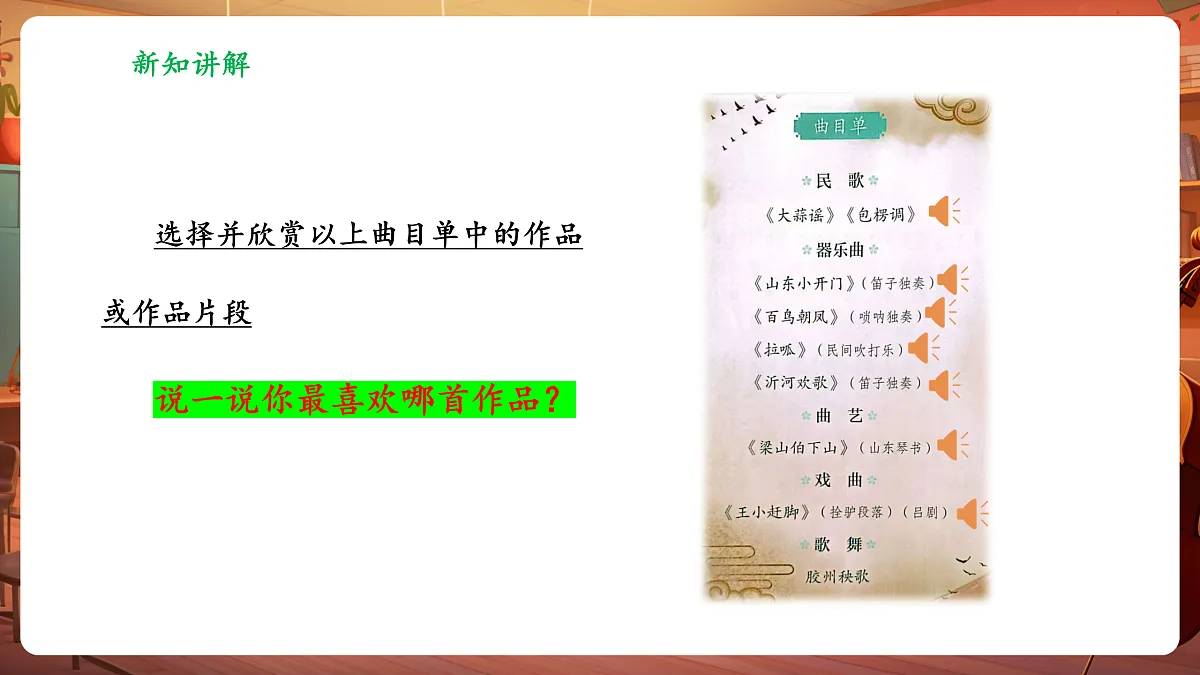 【新教材】人教版音乐二年级上册-《谁不说俺家乡好》-课件第8页