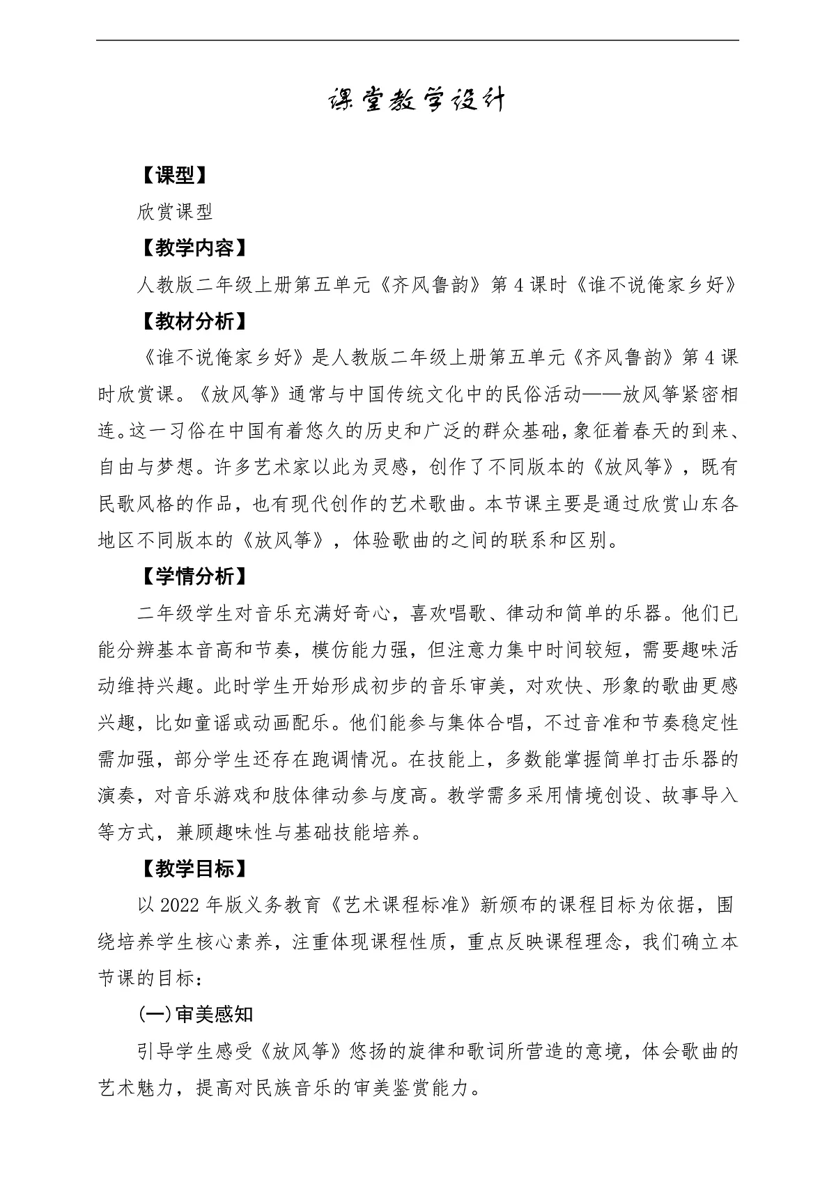 【新教材】人教版音乐二年级上册-《谁不说俺家乡好》-课堂教学设计第1页