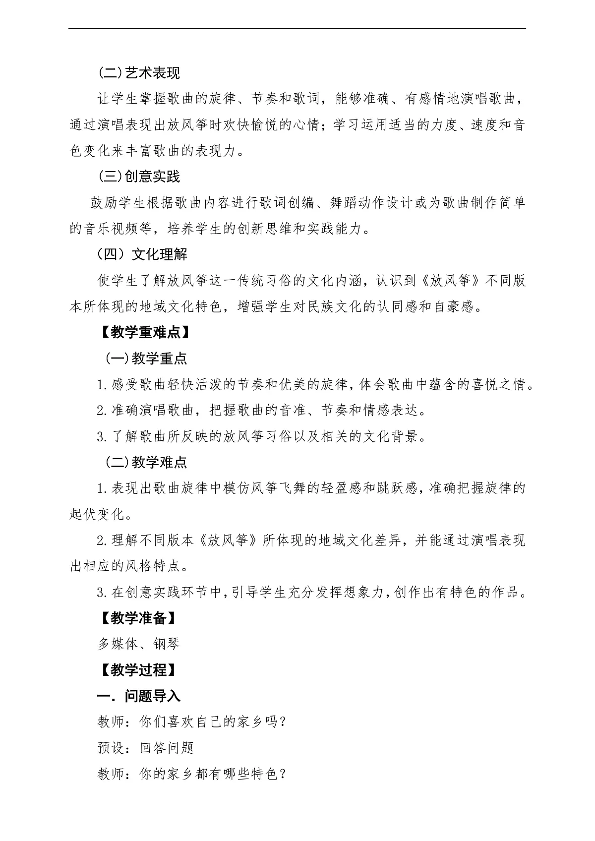 【新教材】人教版音乐二年级上册-《谁不说俺家乡好》-课堂教学设计第2页