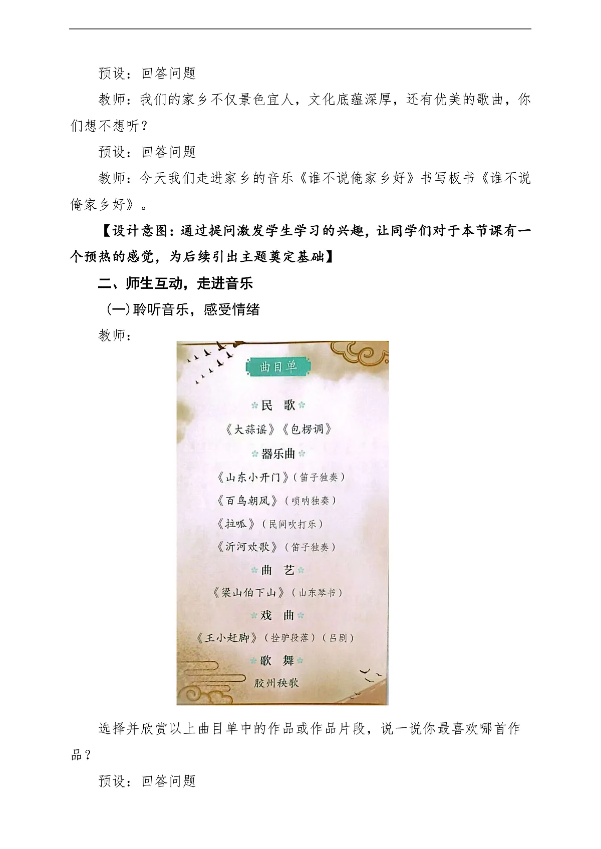 【新教材】人教版音乐二年级上册-《谁不说俺家乡好》-课堂教学设计第3页