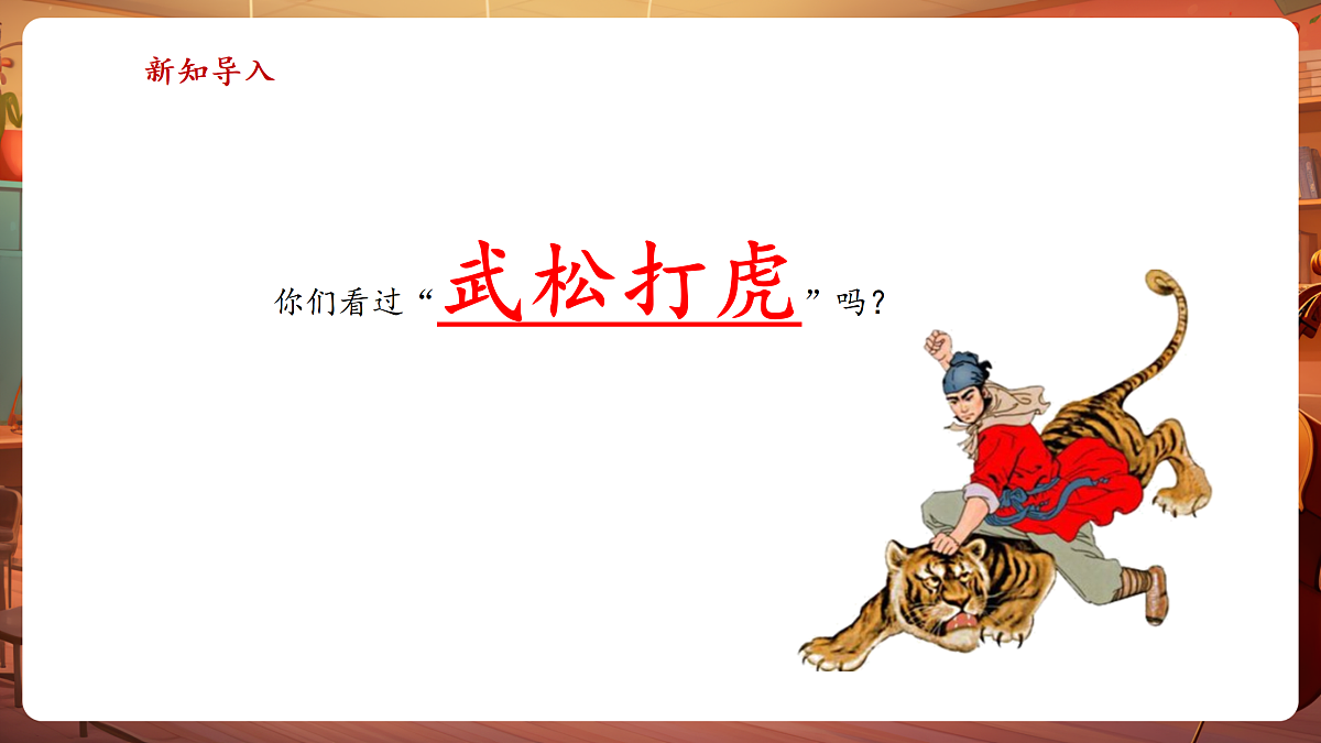 【新教材】人教版音乐二年级上册-《武松打虎》-课件第4页