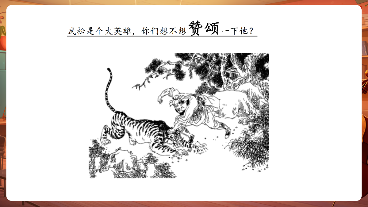【新教材】人教版音乐二年级上册-《武松打虎》-课件第6页