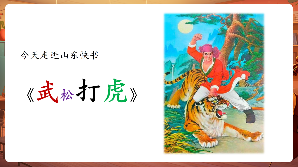 【新教材】人教版音乐二年级上册-《武松打虎》-课件第7页