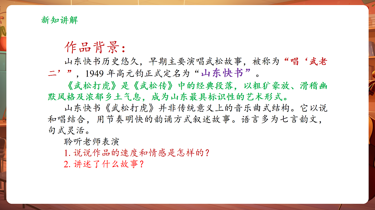 【新教材】人教版音乐二年级上册-《武松打虎》-课件第8页