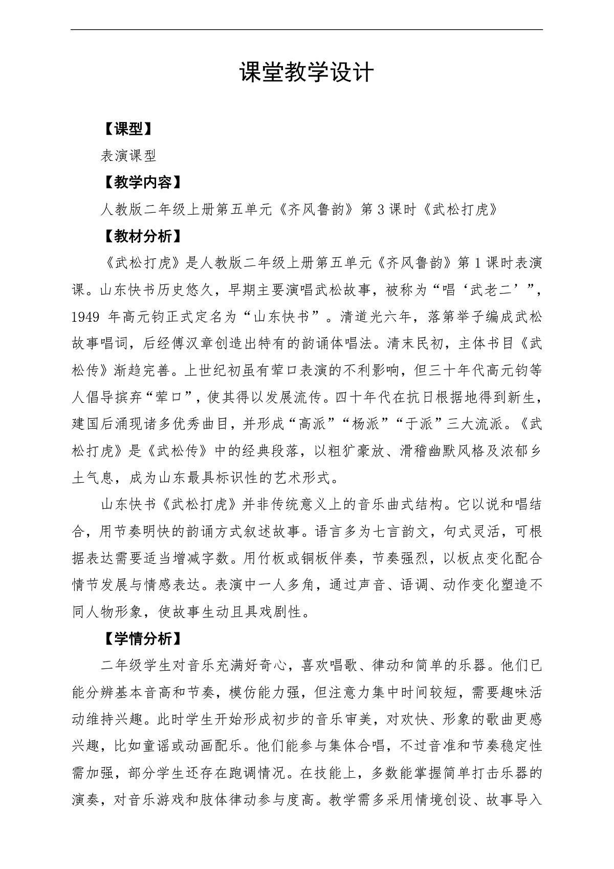【新教材】人教版音乐二年级上册-《武松打虎》-课堂教学设计第1页