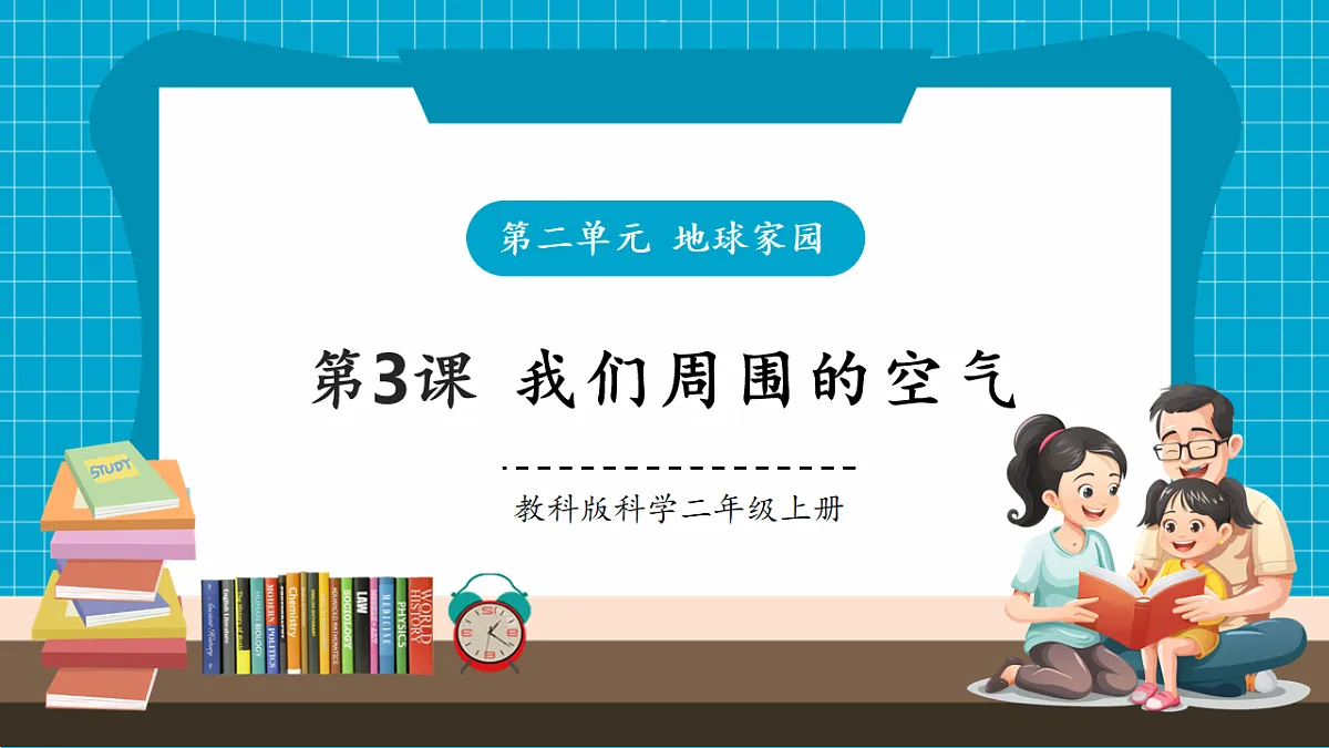 【大单元整体教学】2.3《我们周围的空气》课时课件(33张PPT)第1页