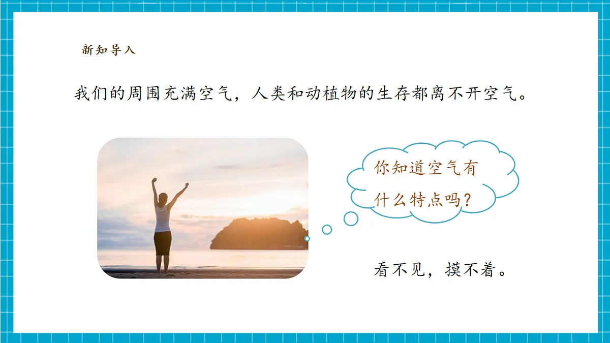 【大单元整体教学】2.3《我们周围的空气》课时课件(33张PPT)第7页
