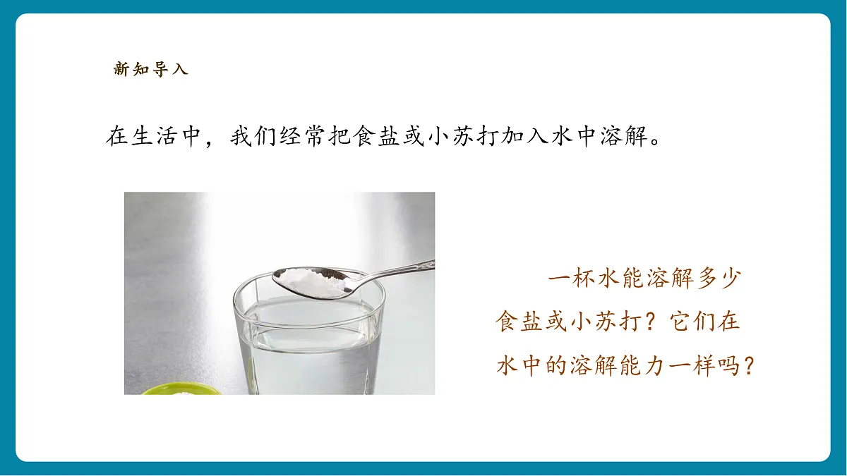 【AI赋能+四学四步】2.6《水能溶解多少物质》课时课件第8页