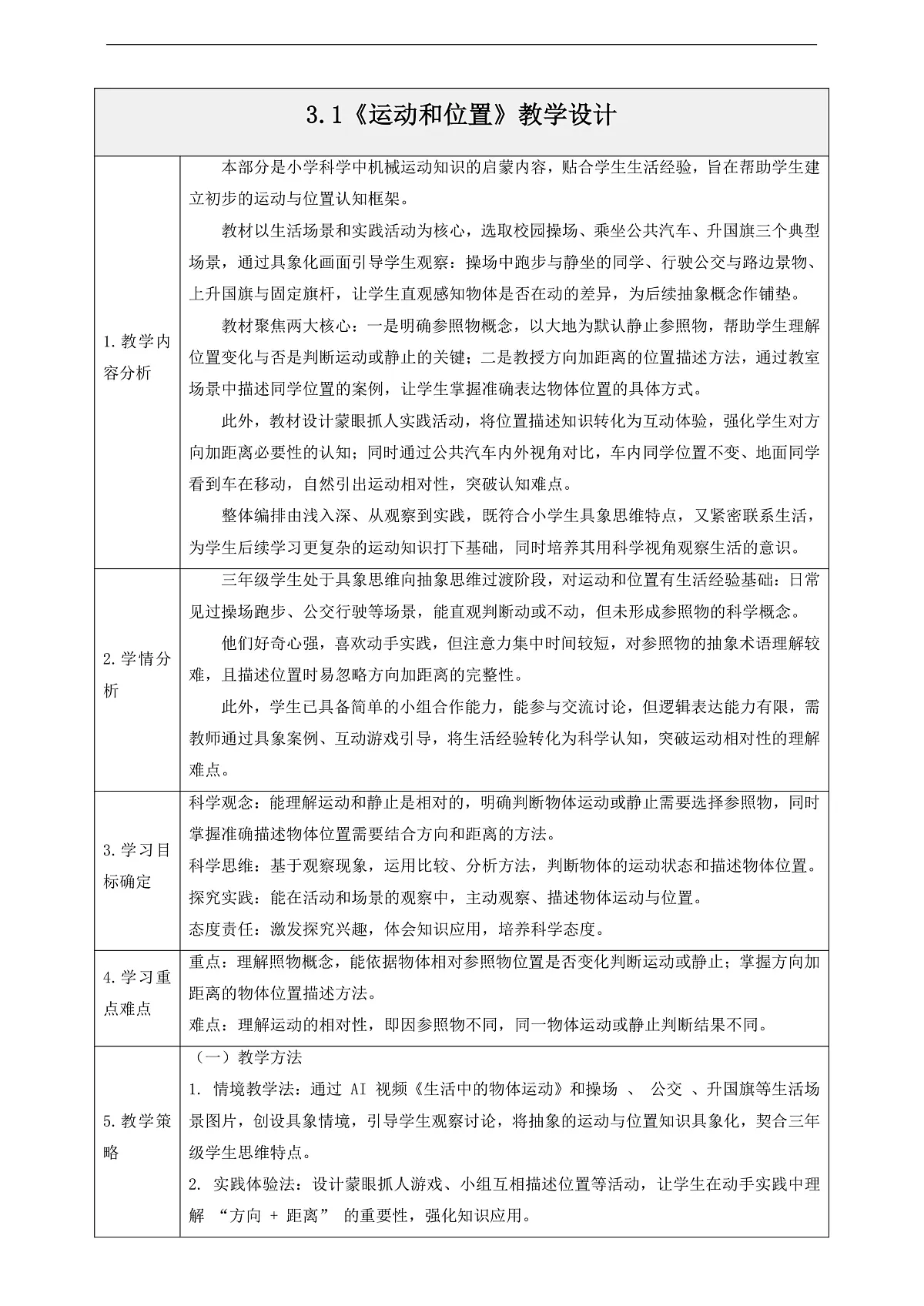 3.1《运动和位置》教学设计第1页