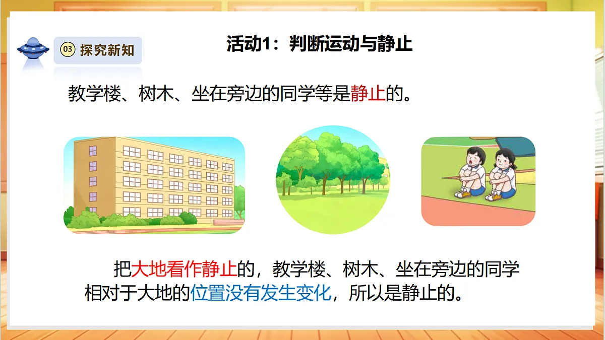 3.1《运动和位置》课时课件第7页