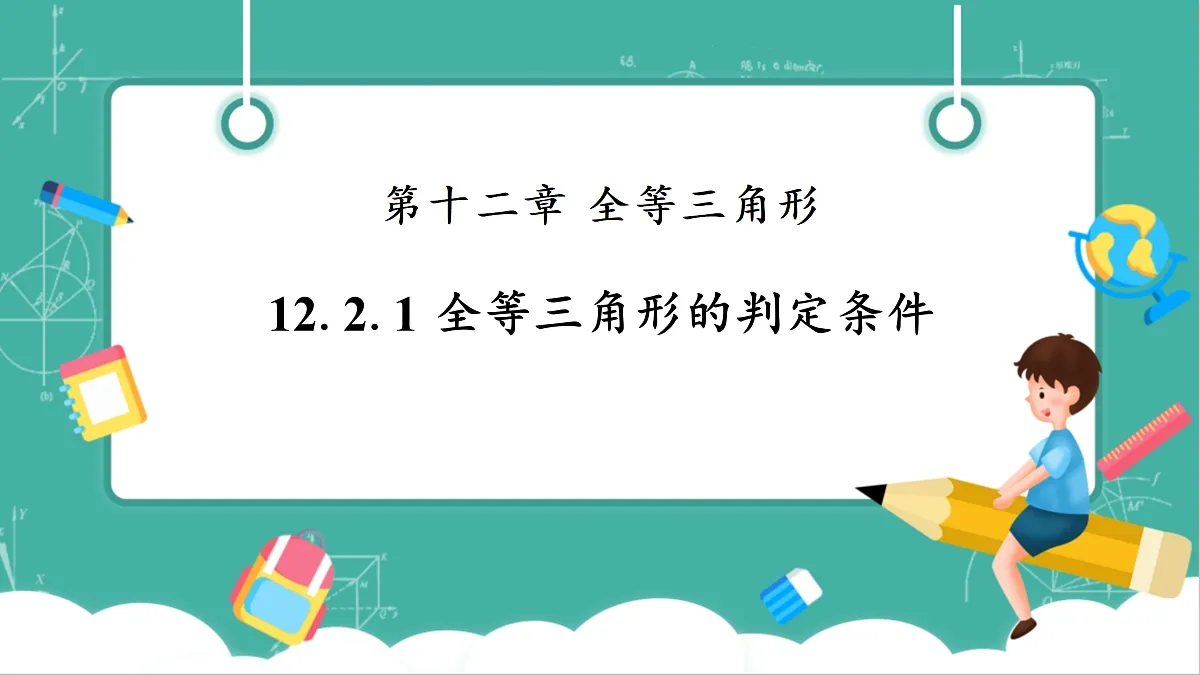12.2.1 全等三角形的判定条件 课件第1页