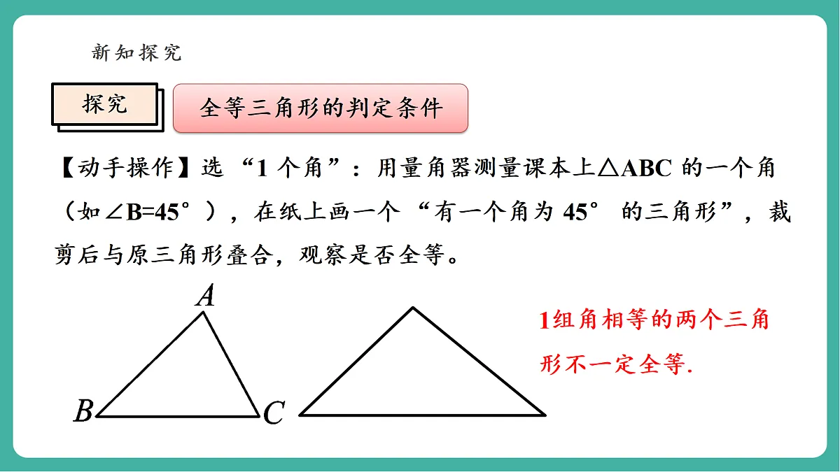 12.2.1 全等三角形的判定条件 课件第8页