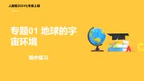 专题01 地球的宇宙环境（PPT）2025-2026学年 七上地理人教版2024 期中复习