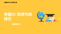 专题02 地球与地球仪（PPT）2025-2026学年 七上地理人教版2024 期中复习