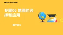 专题06 地图的选择和应用（PPT）2025-2026学年 七上地理人教版2024 期中复习
