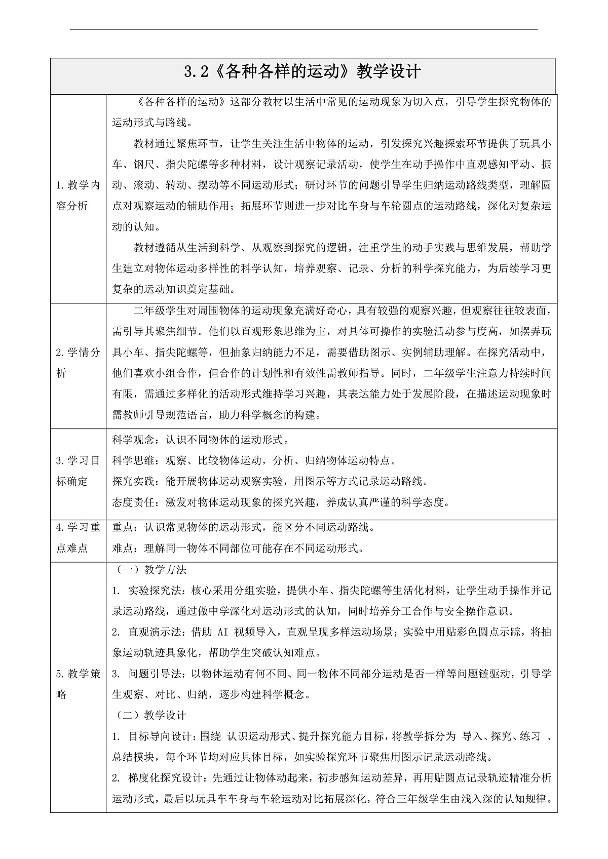 3.2《各种各样的运动》课时教案第1页