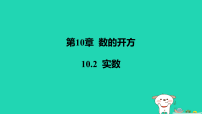 华东师大版（2024）八年级上册（2024）10.2 实数教课ppt课件