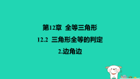 华东师大版（2024）八年级上册（2024）2. 边角边授课课件ppt