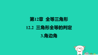 初中数学华东师大版（2024）八年级上册（2024）12.2 三角形全等的判定教学ppt课件