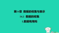 初中数学华东师大版（2024）八年级上册（2024）第14章 数据的收集与表示14.1 数据的收集1. 数据有用吗教学演示ppt课件