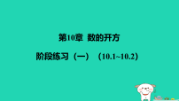 华东师大版（2024）10.2 实数多媒体教学ppt课件