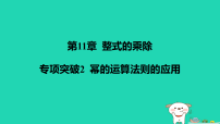 华东师大版（2024）八年级上册（2024）第11章 整式的乘除11.1 幂的运算1. 同底数幂的乘法多媒体教学课件ppt