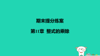 初中数学华东师大版（2024）八年级上册（2024）第11章 整式的乘除11.2 整式的乘法教学课件ppt