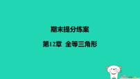初中数学华东师大版（2024）八年级上册（2024）12.3 等腰三角形教课内容课件ppt